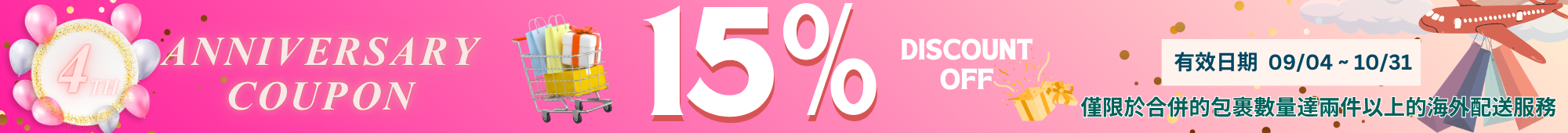4週年紀念優惠券